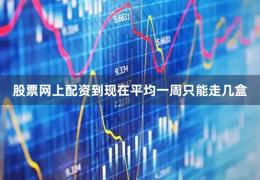 股票网上配资到现在平均一周只能走几盒