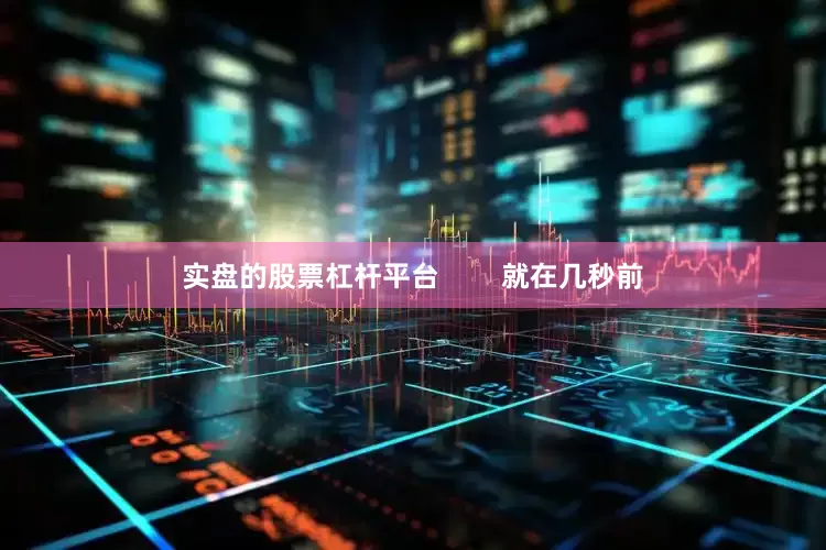 实盘的股票杠杆平台        就在几秒前