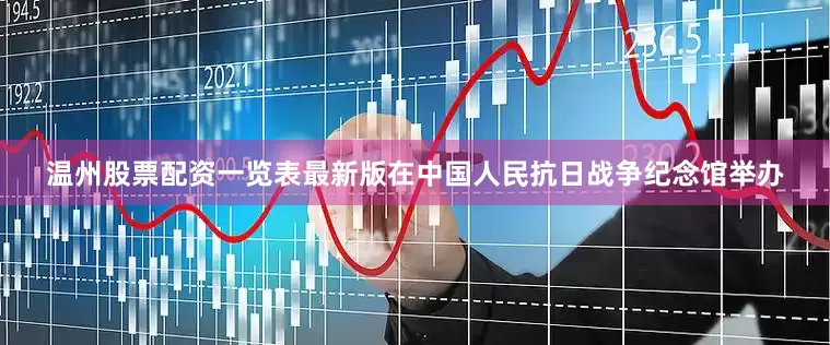 温州股票配资一览表最新版在中国人民抗日战争纪念馆举办