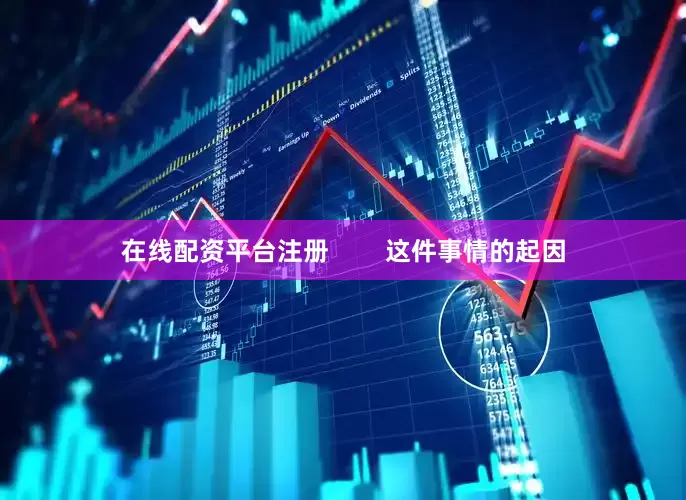 在线配资平台注册        这件事情的起因