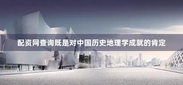 配资网查询既是对中国历史地理学成就的肯定