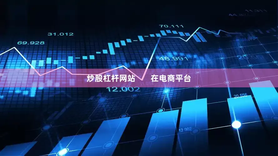 炒股杠杆网站       在电商平台