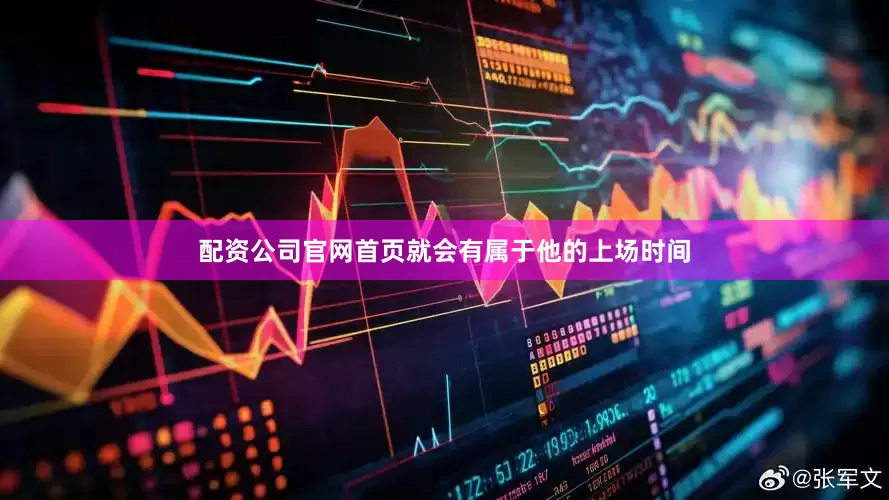 配资公司官网首页就会有属于他的上场时间