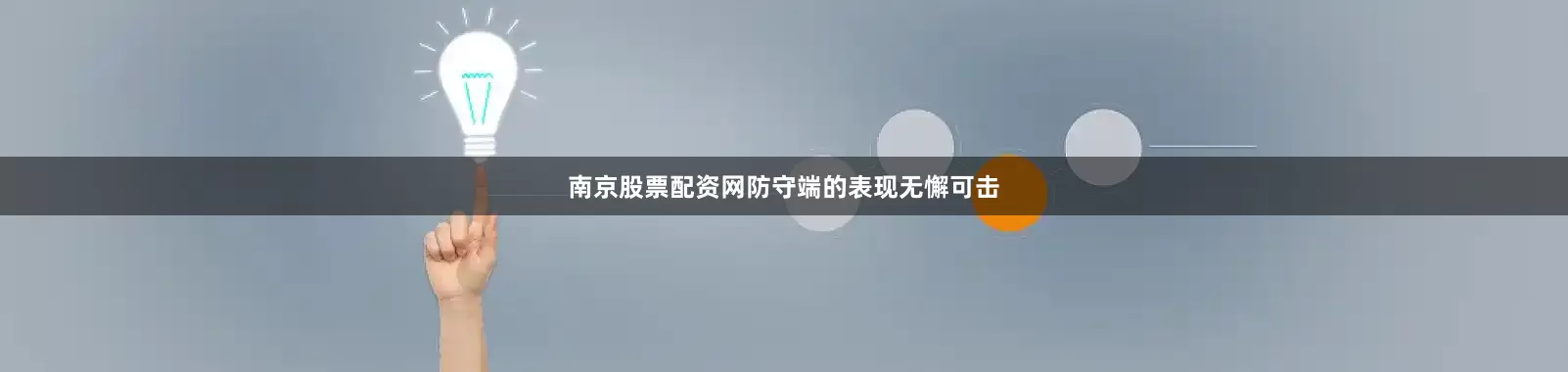 南京股票配资网防守端的表现无懈可击