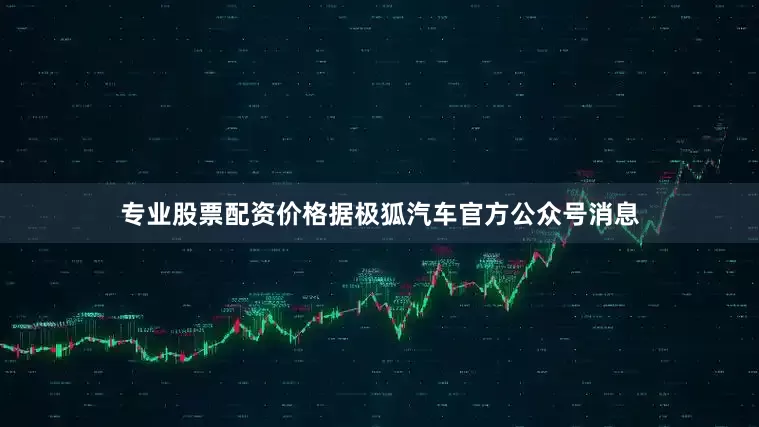 专业股票配资价格据极狐汽车官方公众号消息