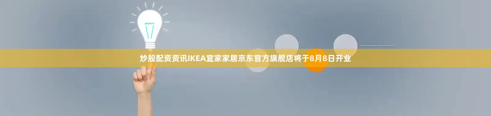 炒股配资资讯IKEA宜家家居京东官方旗舰店将于8月8日开业