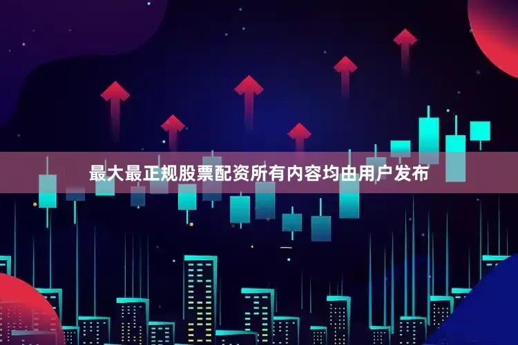 最大最正规股票配资所有内容均由用户发布