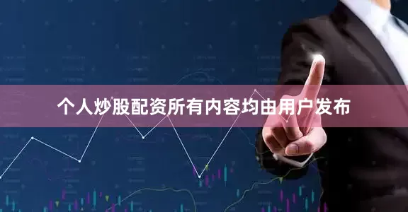 个人炒股配资所有内容均由用户发布