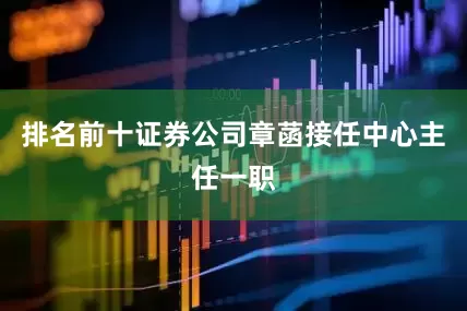 排名前十证券公司章菡接任中心主任一职