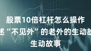 股票10倍杠杆怎么操作讲述“不见外”的老外的生动故事