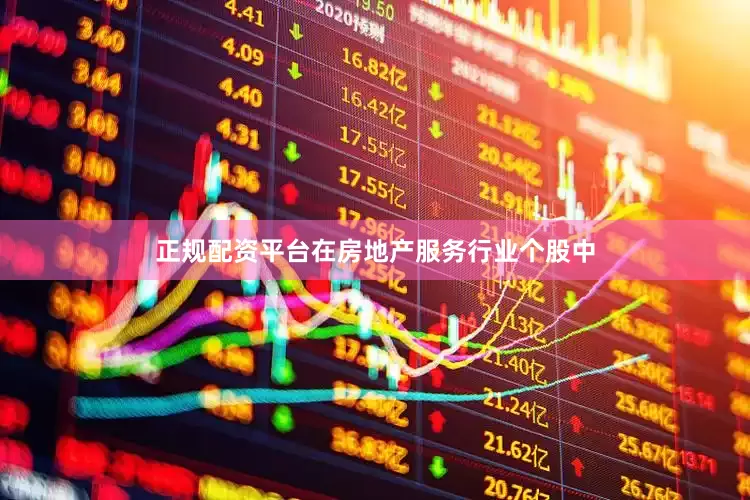 正规配资平台　　在房地产服务行业个股中